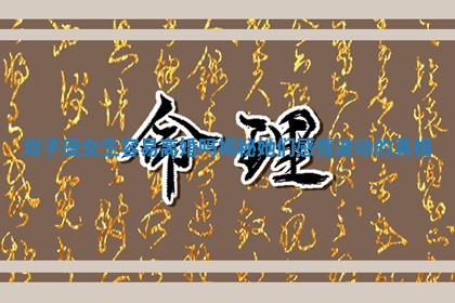 双子座女生容易离婚吗揭秘她们感情波动的真相