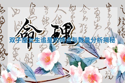 双子座女生追星的特点与数量分析揭秘 双子座女生追星的特点与数量分析揭秘