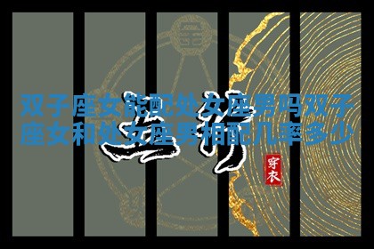 双子座女能配处女座男吗 双子座女和处女座男相配几率多少