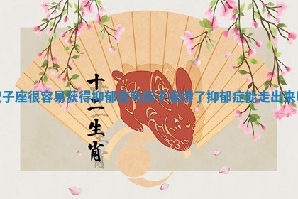 双子座很容易获得抑郁症吗 双子座得了抑郁症能走出来吗