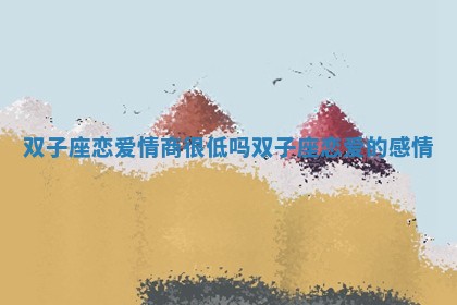 双子座恋爱情商很低吗 双子座恋爱的感情