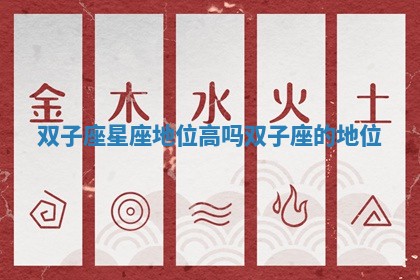 双子座星座地位高吗_双子座的地位