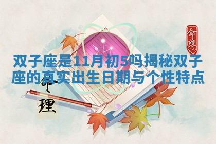 双子座是11月初5吗揭秘双子座的真实出生日期与个性特点