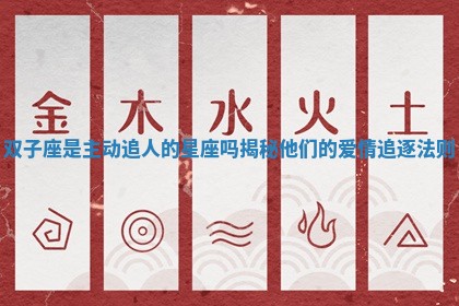 双子座是主动追人的星座吗揭秘他们的爱情追逐法则