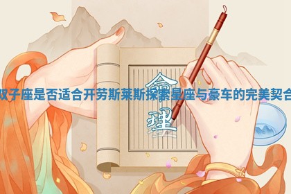 双子座是否适合开劳斯莱斯探索星座与豪车的完美契合