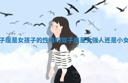双子座是女孩子的性格吗 双子座是女强人还是小女人