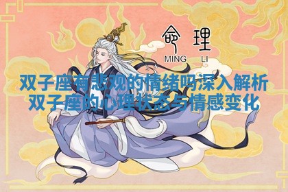 双子座有悲观的情绪吗深入解析双子座的心理状态与情感变化