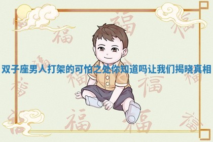 双子座男人打架的可怕之处你知道吗让我们揭晓真相