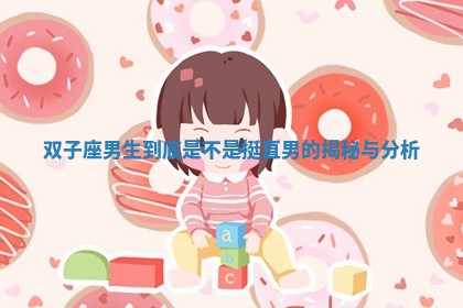 双子座男生到底是不是挺直男的揭秘与分析