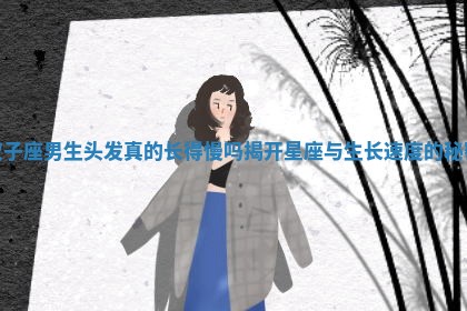 双子座男生头发真的长得慢吗揭开星座与生长速度的秘密