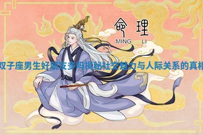 双子座男生好朋友多吗揭秘社交魅力与人际关系的真相 双子座男生好朋友多吗揭秘社交魅力与人际关系的真相