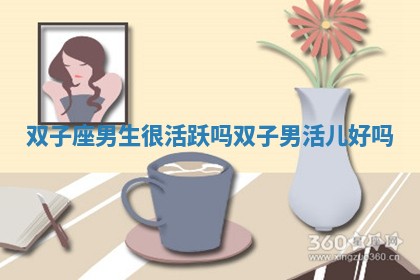 双子座男生很活跃吗 双子男活儿好吗