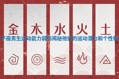 双子座男生运动能力弱吗揭秘他们的运动潜力和个性特点
