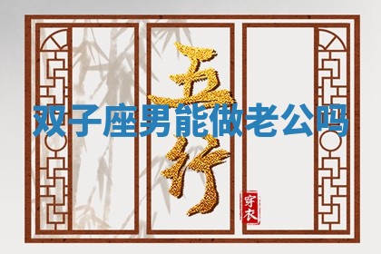 双子座男能做老公吗 