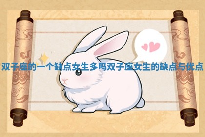 双子座的一个缺点女生多吗 双子座女生的缺点与优点