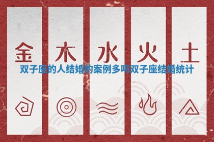双子座的人结婚的案例多吗_双子座结婚统计