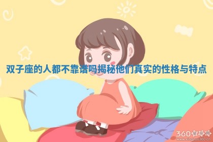双子座的人都不靠谱吗揭秘他们真实的性格与特点
