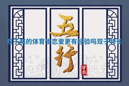 双子座的体育生恋爱更有经验吗_双子特长