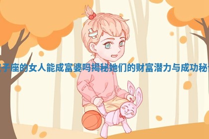 双子座的女人能成富婆吗揭秘她们的财富潜力与成功秘诀 双子座的女人能成富婆吗揭秘她们的财富潜力与成功秘诀