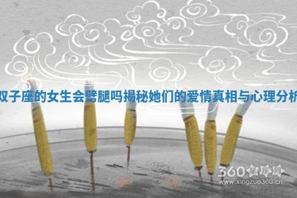 双子座的女生会劈腿吗揭秘她们的爱情真相与心理分析