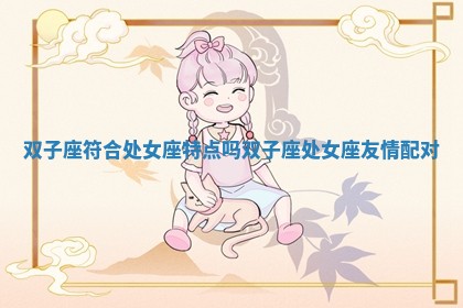 双子座符合处女座特点吗 双子座处女座友情配对
