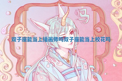 双子座能当上插画师吗 双子座能当上校花吗