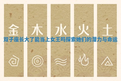 双子座长大了能当上女王吗探索她们的潜力与命运 双子座长大了能当上女王吗探索她们的潜力与命运