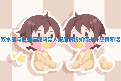 双水座与巨蟹座配吗男人深度解析如何提升感情和谐