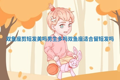 双鱼座剪短发美吗男生多吗 双鱼座适合留短发吗