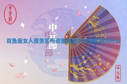 双鱼座女人很务实吗 双鱼座女人很务实吗为什么