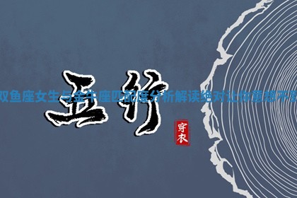 双鱼座女生与金牛座匹配度分析解读绝对让你意想不到