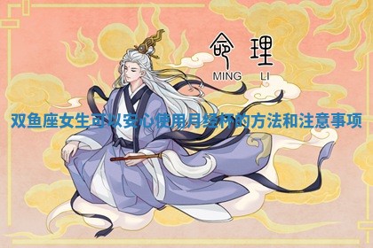 双鱼座女生可以安心使用月经杯的方法和注意事项