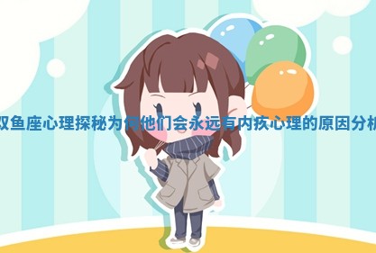 双鱼座心理探秘为何他们会永远有内疚心理的原因分析