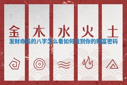 发财命局的八字怎么看如何找到你的财富密码