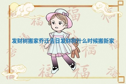 发财树搬家乔迁吉日 发财树什么时候搬新家