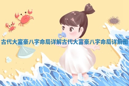 古代大富豪八字命局详解 古代大富豪八字命局详解图