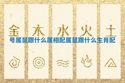 号属鼠跟什么属相配 属鼠跟什么生肖配