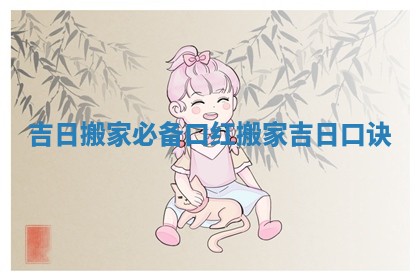 吉日搬家必备口红 搬家吉日口诀