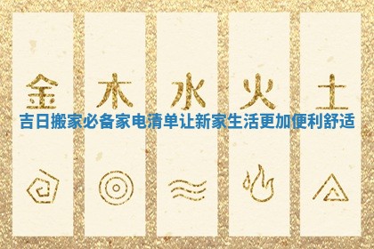 吉日搬家必备家电清单让新家生活更加便利舒适