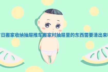 吉日搬家收纳抽屉推车 搬家时抽屉里的东西需要清出来吗