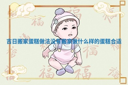 吉日搬家蛋糕做法没有_搬家做什么样的蛋糕合适