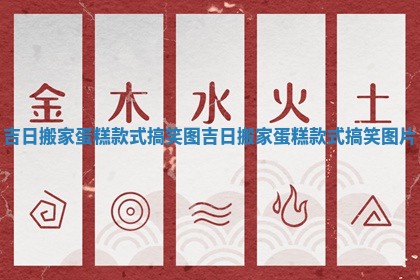 吉日搬家蛋糕款式搞笑图_吉日搬家蛋糕款式搞笑图片