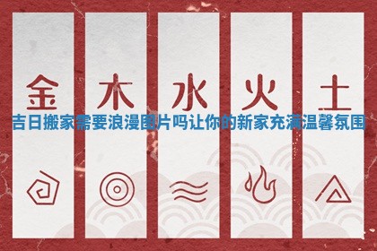 吉日搬家需要浪漫图片吗让你的新家充满温馨氛围