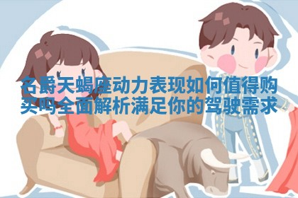 名爵天蝎座动力表现如何值得购买吗全面解析满足你的驾驶需求