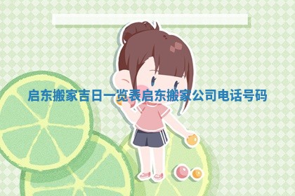 启东搬家吉日一览表_启东搬家公司电话号码