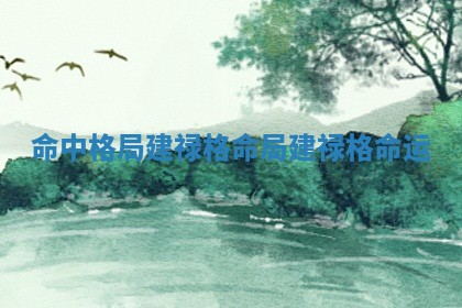 命中格局建禄格命局_建禄格命运