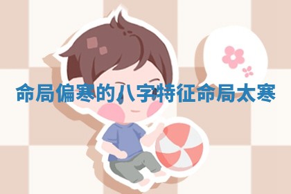 命局偏寒的八字特征 命局太寒