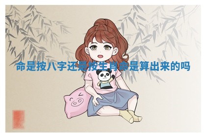 命是按八字还是按生肖 命是算出来的吗