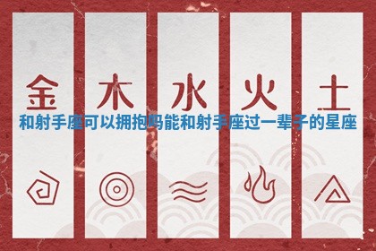 和射手座可以拥抱吗 能和射手座过一辈子的星座