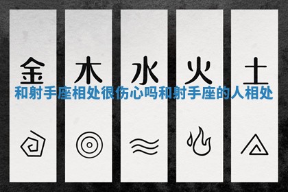 和射手座相处很伤心吗_和射手座的人相处